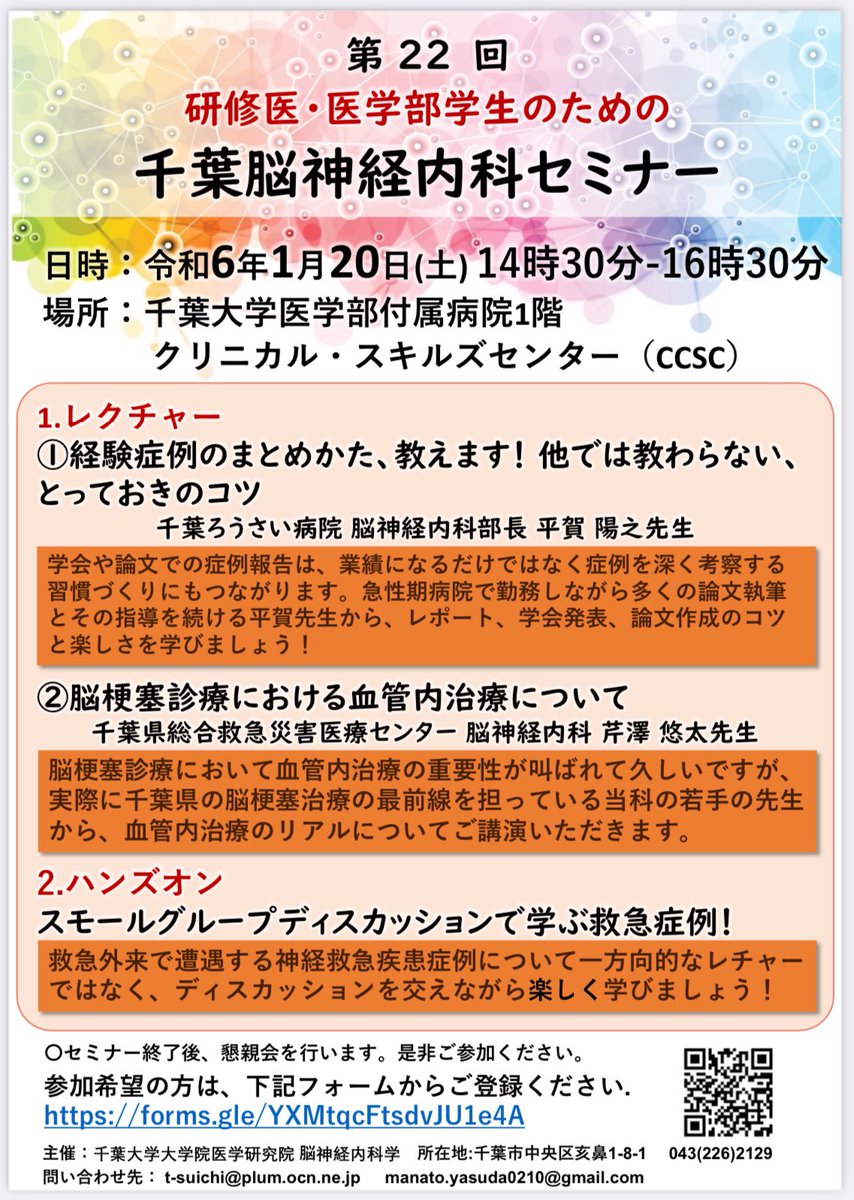 来たる1月20日(土)14時半から第22回千葉脳神経内科セミナーを開催します！第1部はJ-OSLER要件にもある学会発表のためのTipsや脳卒中治療最前線のレクチャーを、第2部は神経救急症例の思考を深めるハンズオンを行います。興味を持ってくれた方はコチラでお申し込みを！👉forms.gle/N6695Mn22B5HZL…