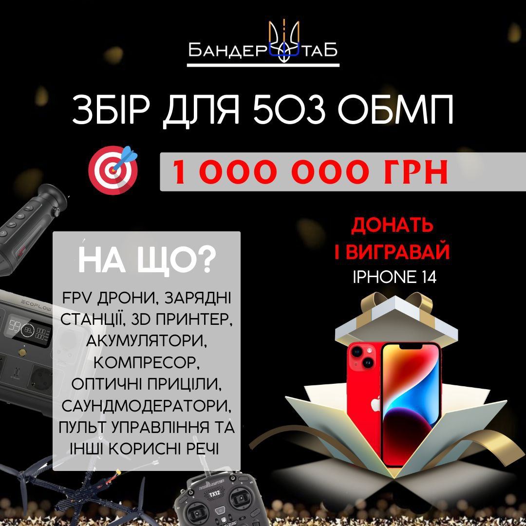 Розігруємо 🔥 Iphone 14 🔥

гроші підуть на збір для 503 обмп
1 крок - 500 грн
Переможець обирає колір і отримує айфон!

Якщо донатите не з монобанку - пишіть свої контакти у коментарях до платежу!

Банка: send.monobank.ua/jar/4VvBsWqK2r

скрін у коменти, або пп