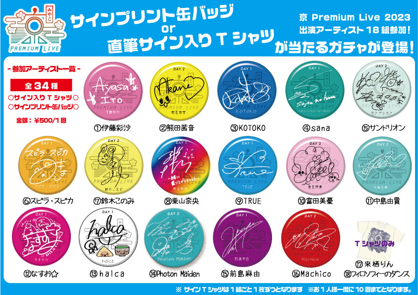 □12月9日/10日 京Premium Live2023□ #京プレ 出演アーティスト18組が