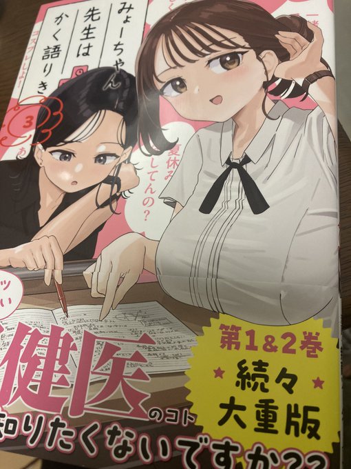 みょーちゃん先生3巻発売日!  #みょーちゃん先生はかく語りき