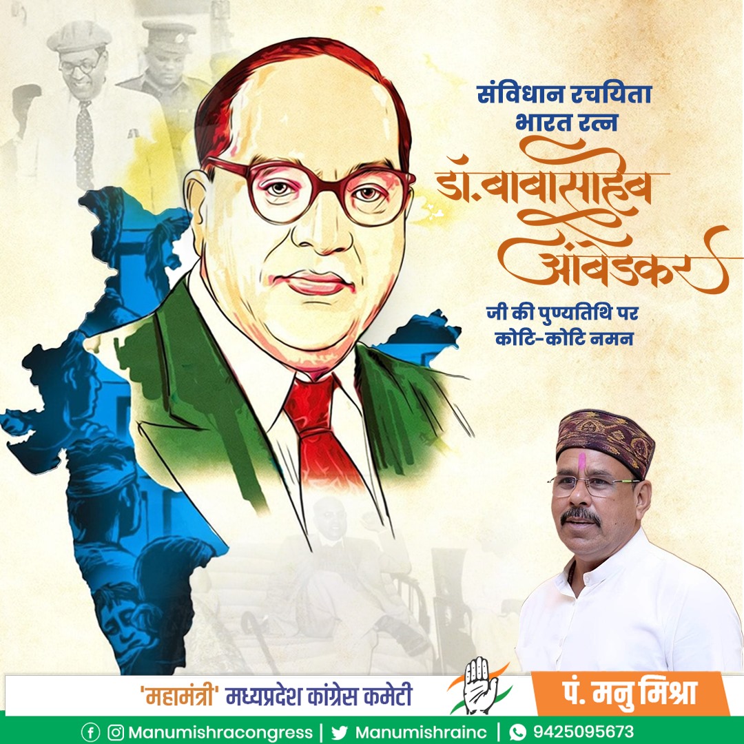 manumishrainc's tweet photo. भारतीय संविधान के शिल्पकार, वंचितों एवं शोषितों के उत्थान हेतु आजीवन समर्पित रहने वाले 'भारत रत्न' डॉ. भीमराव अंबेडकर जी की पुण्यतिथि पर शत्-शत् नमन। https://t.co/vt8IjsUNCk