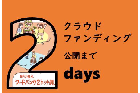 \ 📢クラウドファンディング公開まで・・/

あと2日✌️
ドキドキ、、💓
沖縄でのフードバンク活動。
《もったいないからありがとう》を
続けていくために…
クラウドファンディングに挑戦します！

#クラファン
#ForGood
#もったいないからありがとう
#フードバンクオキナワ
#食品ロス削減 #SDGs