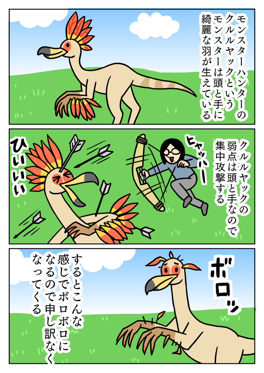 ちょっとかわいそうだなーと思いながら、毎回弱点を狙って攻撃してます。
#漫画 #モンスターハンター #クルルヤック 