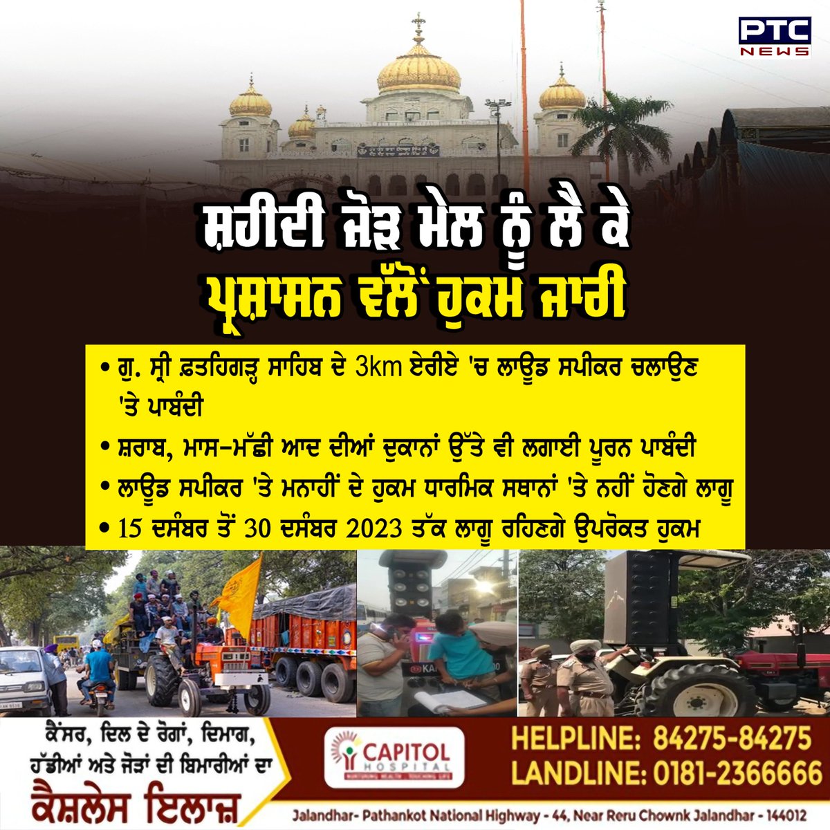 ptcnews's tweet image. ਸ਼ਹੀਦੀ ਜੋੜ ਮੇਲ ਨੂੰ ਲੈ ਕੇ ਸ੍ਰੀ ਫ਼ਤਹਿਗੜ੍ਹ ਸਾਹਿਬ ਪ੍ਰਸ਼ਾਸਨ ਵੱਲੋਂ ਹੁਕਮ ਕੀਤੇ ਗਏ ਜਾਰੀ

#ShaheediJorMela #FatehgarhSahib #Administrations #PunjabiNews #PTCNews