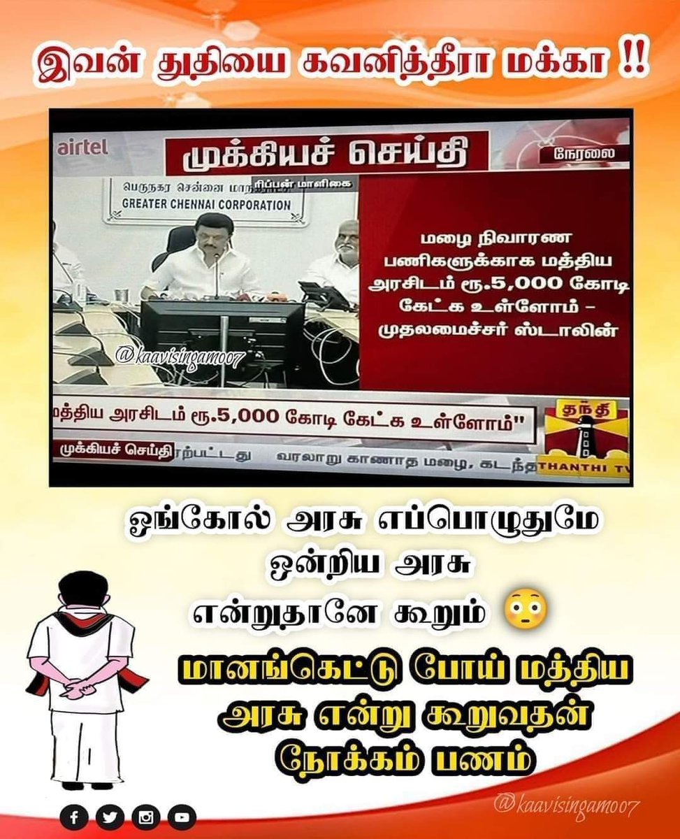 DrMahesraja's tweet image. எந்த சூழ்நிலை வந்தாலும் எதிரியை எதிரியாகத்தான் பாக்கணும் ...

திமுக எதிர்கட்சி என்றால் - எதிரி #Go_Back_Modi

திமுக ஆளுங்கட்சி என்றால் - கைகோர்ப்பு #Welcome_Modi ...
ஆதாரம் கீழே ...

#தமிழக_மக்களை_வஞ்சிக்கும்_திமுக

#WhatNonsense_is_this_DMK

#மிதக்கும்_4000_கோடி

@mkstalin…