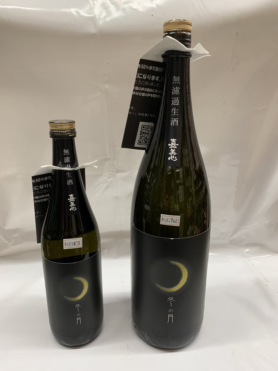 いつのまにかもう師走です。
冬の月の入荷をお知らせ致します🌕
無濾過生酒です。