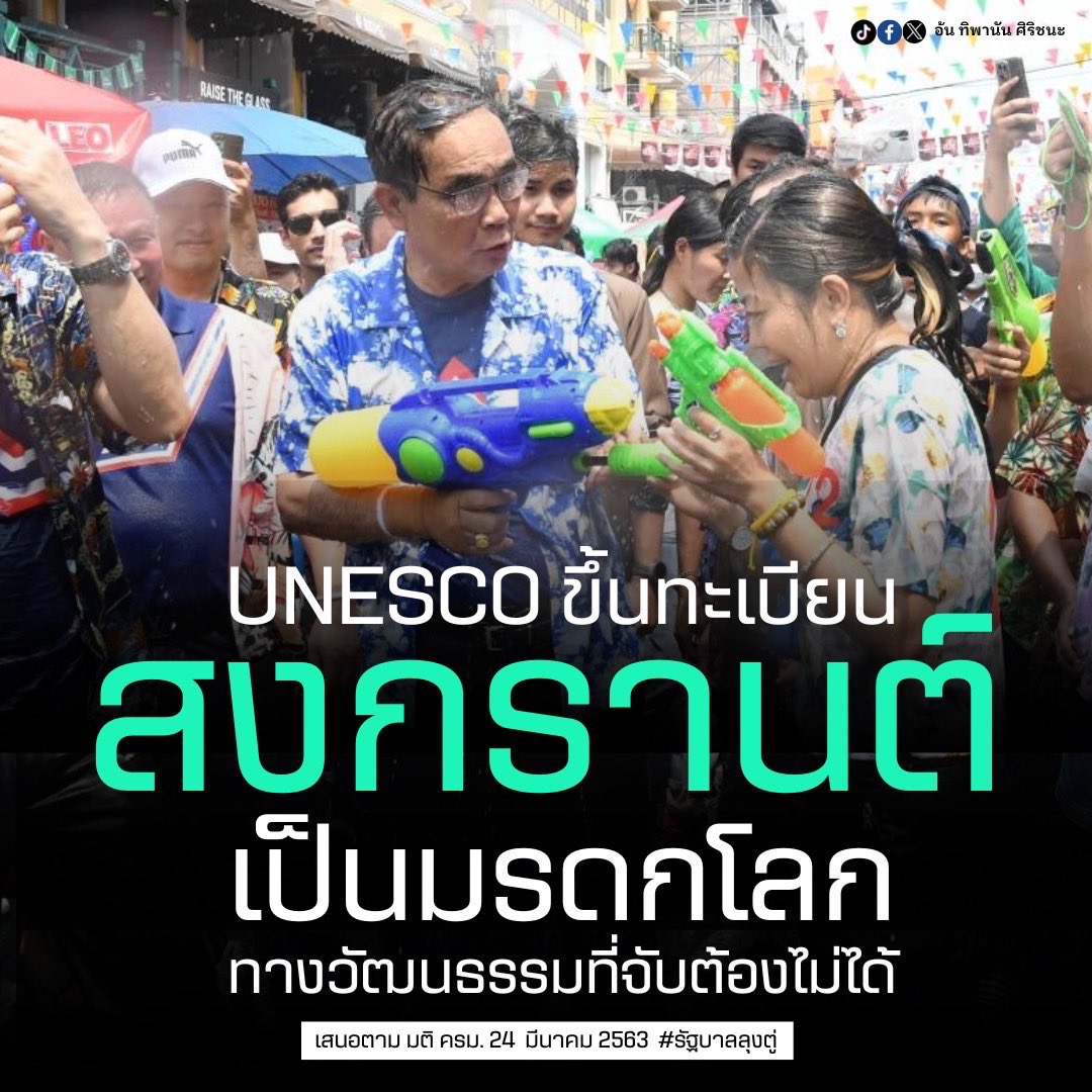 TipananOfficial's tweet photo. มาร่วมกันยินดีได้เลยค่ะ #UNESCO ขึ้นทะเบียนและประกาศให้ #สงกรานต์ มรดกทางวัฒนธรรมไทย ลำดับที่ 4 เป็น มรดกทางวัฒนธรรมโลก ประจำปี 2023 แล้วค่ะ

ในช่วงรัฐบาลลุงตู่  #��รดกภูมิปัญญาทางวัฒนธรรม  ที่ได้ขึ้นทะเบียน UNESCO ไปแล้ว คือ #โขน 2561 #นวดไทย 2562 #โนรา 2564
🎊 และวันนี้ #สงกรานต์ ที่ ครม. รัฐบาลลุงตู่ มีมติครม. 24 มี.ค. 63 ให้เสนอต่อ UNESCO “ปีใหม่ไทย” เป็นประเพณีที่งดงาม ทรงคุณค่าและมีความสำคัญ สะท้อนถึงความเป็นไทยได้อย่างชัดเจน ได้รับการขึ้นทะเบียนประกาศแล้วค่ะ
⏳รอประกาศอีก 3 รายการ ที่รัฐบาลลุงตู่เสนอไปแล้วนะคะ คือ ปี 2567 📌ต้มยำกุ้ง  📌เคบายา 📌ผ้าขาวม้า 

🙏ขอขอบคุณทุกฝ่ายของรัฐบาลลุงตู่ที่มีส่วนร่วมให้ 🇹🇭  ให้สัตยาบันเข้าร��วมเป็นภาคีอนุสัญญาว่าด้วยการสงวนรักษามรดกทางวัฒนธรรมที่จับต้องไม่ได้ (Convention for the Safeguarding of the Intangible Cultural Heritage 2003) เมื่อ 10 มิ.ย. 59 สำเร็จ ทำให้ไทยมีโอกาสส่ง #มรดกทางวัฒนธรรมไทย ขึ้นทะเบียนเป็น #มรดกทางวัฒนธรรมโลก กับ UNESCO และไทยได้ขึ้นทะเบียนมาแล้ว 4 วัฒนธรรมเลยค่ะ 

🧵ข้อมูลเพิ่มเติม
https://t.co/1MGSiaZyIs