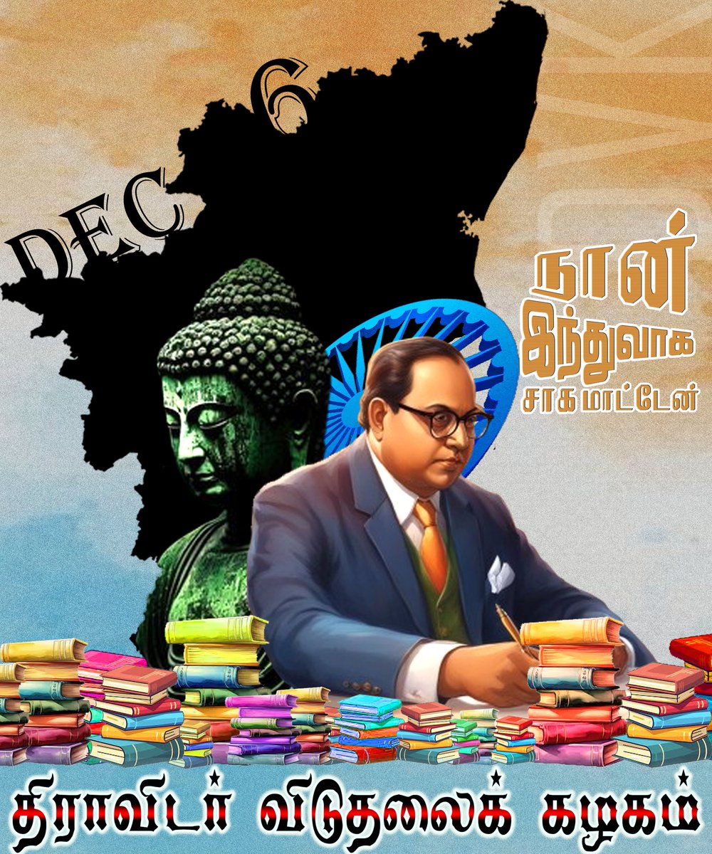 dvkpalani's tweet photo. #Dec_6 
நான் ஓர் இந்துவாக சாக மாட்டேன்...
@kolathur_mani @viduthalaikr
#திராவிடர்_விடுதலைக்_கழகம்
#Dvk #Dvkdindigul #Palani #Periyar #திவிக #திண்டுக்கல் #ஒட்டன்சத்திரம் #Oddanchatram
#பழனி #திவிக_திண்டுக்கல் #திவிக_பழனி #Kolathurmani #viduthalai_rajendran #kanakkanpatti   #DMK https://t.co/9PKS32BNGe