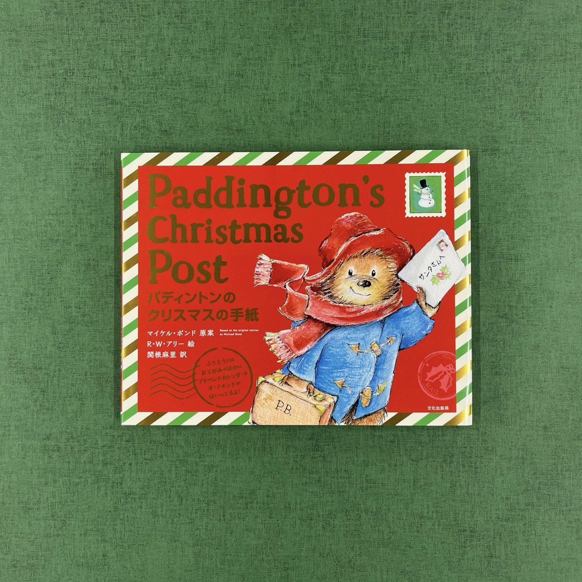 books_bunka's tweet photo. 好評の新刊✨
クリスマスに絵本を贈りませんか♪🎄
『Paddington's Christmas Post　パディントンのクリスマスの手紙』
https://t.co/7CPfE2sHfN
#パディントンのクリスマスの手紙
#MichaelBond
#RWAlley
#関根麻里
#文化出版局 https://t.co/AX03SOniTx