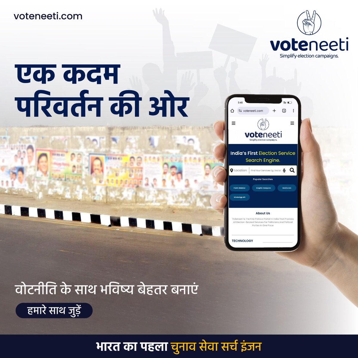 एकता और प्रगति से भरे भविष्य के लिए वोटनीति अपनाएं! आइए मिलकर एक नए राजनीतिक युग का आरंभ करें। 

आज ही 'वोटनीति' के साथ जुड़ें! voteneeti.com

#Voteneeti #UnityInPolitics #ElectionServices #PoliticalTools #DigitalElectionCampaignSolutions #indiaelectionsupport