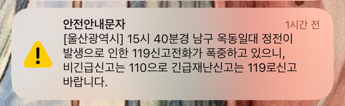 울산 정전. 이제 막 전기 들어옴. 그 사이 내가 받은 단 하나의 재난안전 문자. 원인도 몰라. 사과도 없어. 전화 좀 작작하라는 내용의 문자 한 통. 내가 살고 있는 시대의 수준이 담긴 문자 같다.