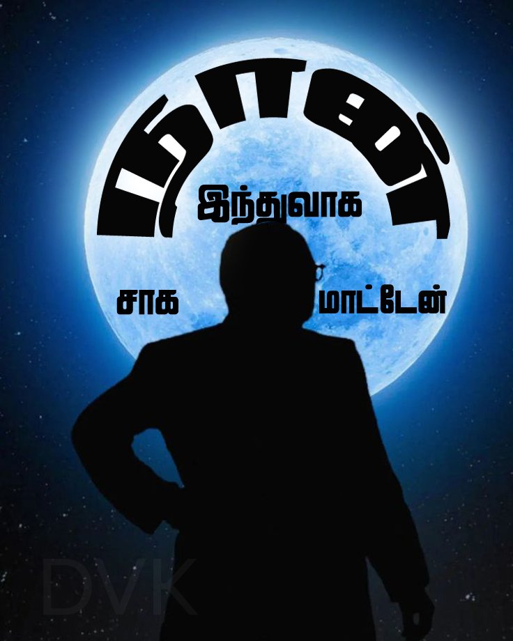 dvkpalani's tweet photo. நான் ஓர் இந்துவாக சாக மாட்டேன்...#Dec_6
@kolathur_mani @viduthalaikr
#திராவிடர்_விடுதலைக்_கழகம்
#Dvk #Dvkdindigul #Palani #Periyar #திவிக #திண்டுக்கல் #ஒட்டன்சத்திரம் #Oddanchatram
#பழனி #திவிக_திண்டுக்கல் #திவிக_பழனி #Kolathurmani #viduthalai_rajendran #kanakkanpatti   #DMK https://t.co/yy8sVPX93k