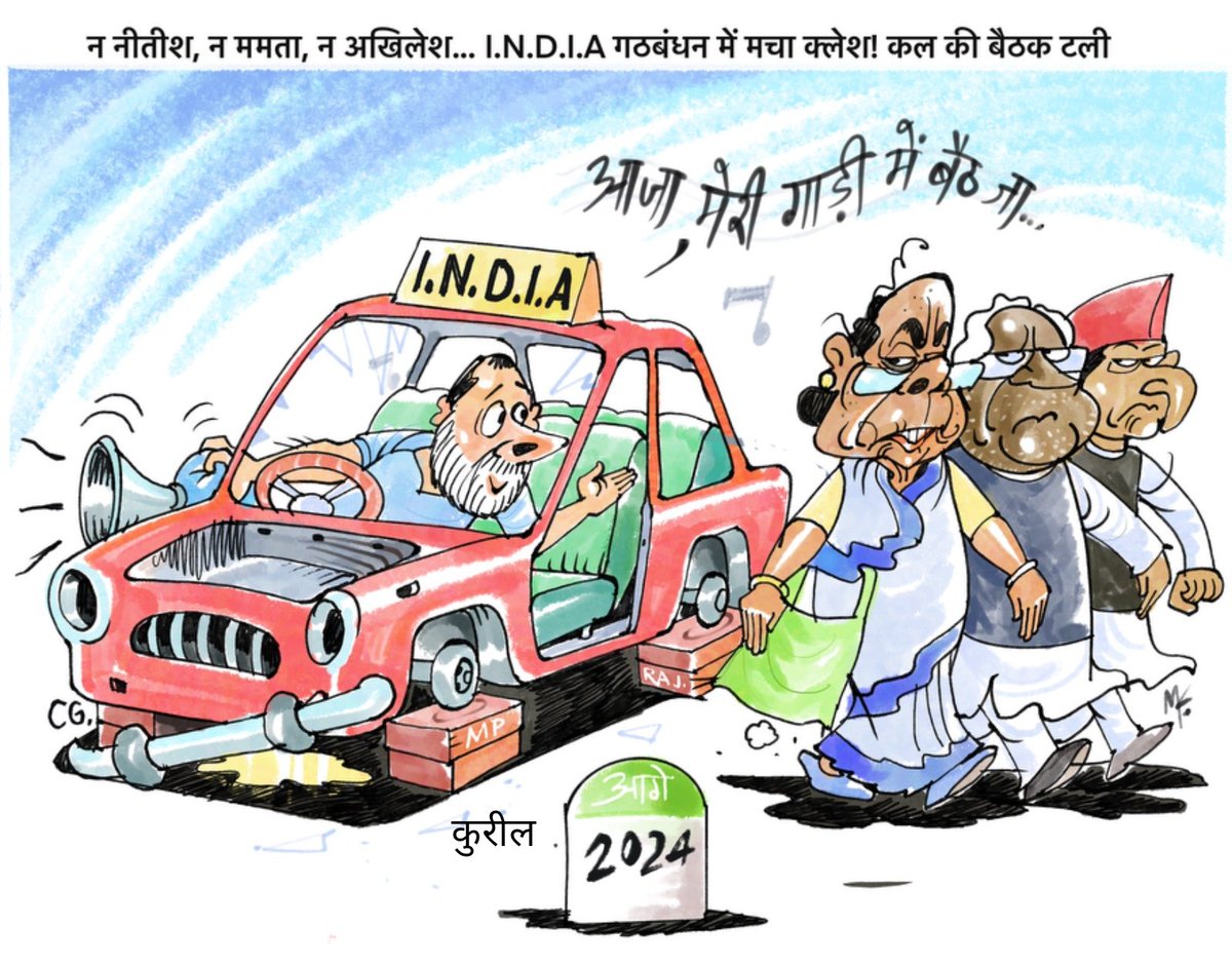 आ जा मेरी गाड़ी में बैठ जा
#INDIAAlliance #राहुल_गांधी_पनौती_है #MamataBanerjee #NitishKumar