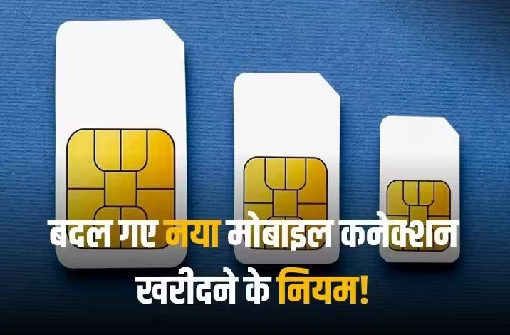 BharatNewmedia's tweet image. Sim Card Rules: संचार मत्रालय ने बदले मोबाइल कनेक्शन खरीदने के नियम, 1 जनवरी से KYC रूल में होगा यह बदलाव bharatnewmedia.com/sim-card-rules… 
#Simcard #SimCards #SimCardRules