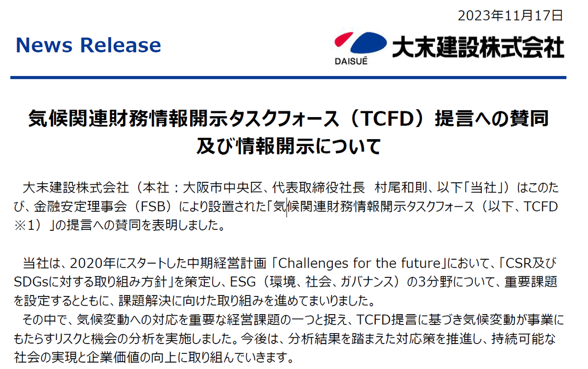 「気候関連財務情報開示タスクフォース(TCFD)」の提言への賛同を表明しました。
ニュースリリースはこちら⇩
daisue.co.jp/news/docs/4044…
#大末建設 #TCFD #SDGs