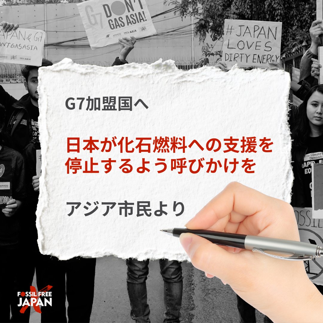 世界中で化石燃料の段階的廃止が進む中、日本は未だにアジアでの拡大を促進しています。G7加盟国は、日本が気候変動への取り組みを強化するよう後押しを！ 
#COP28  #FossilFreeJapan #SayonaraFossilFuels