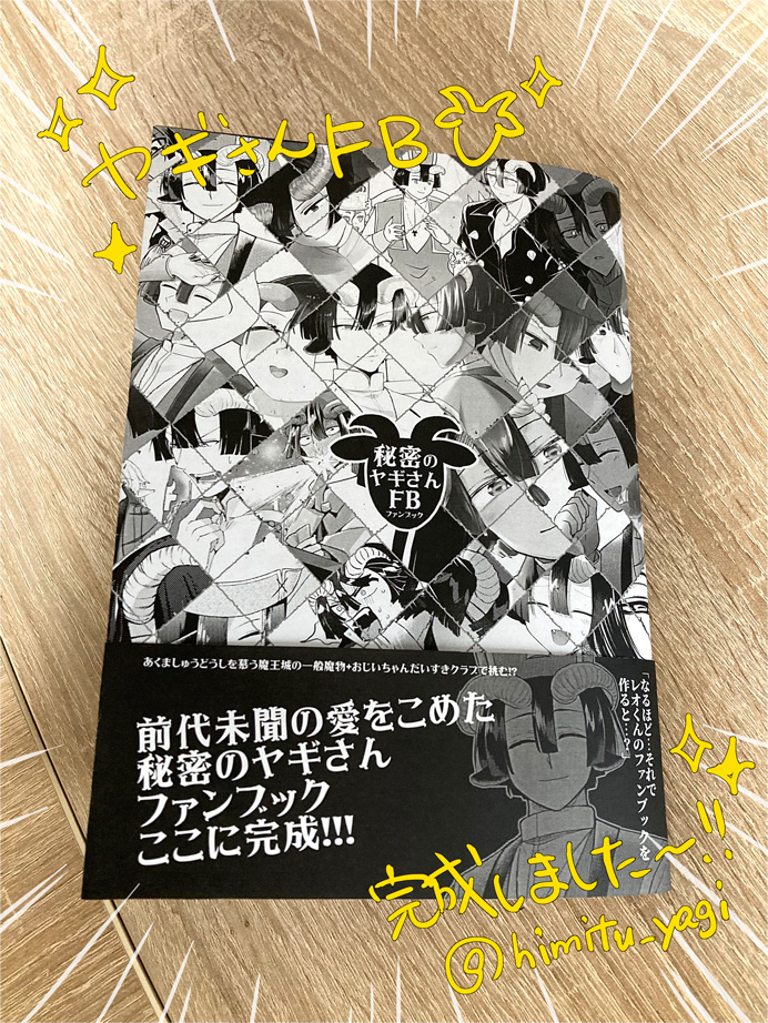 秘密のヤギさんファンブック企画 (@himitu_yagi) / X