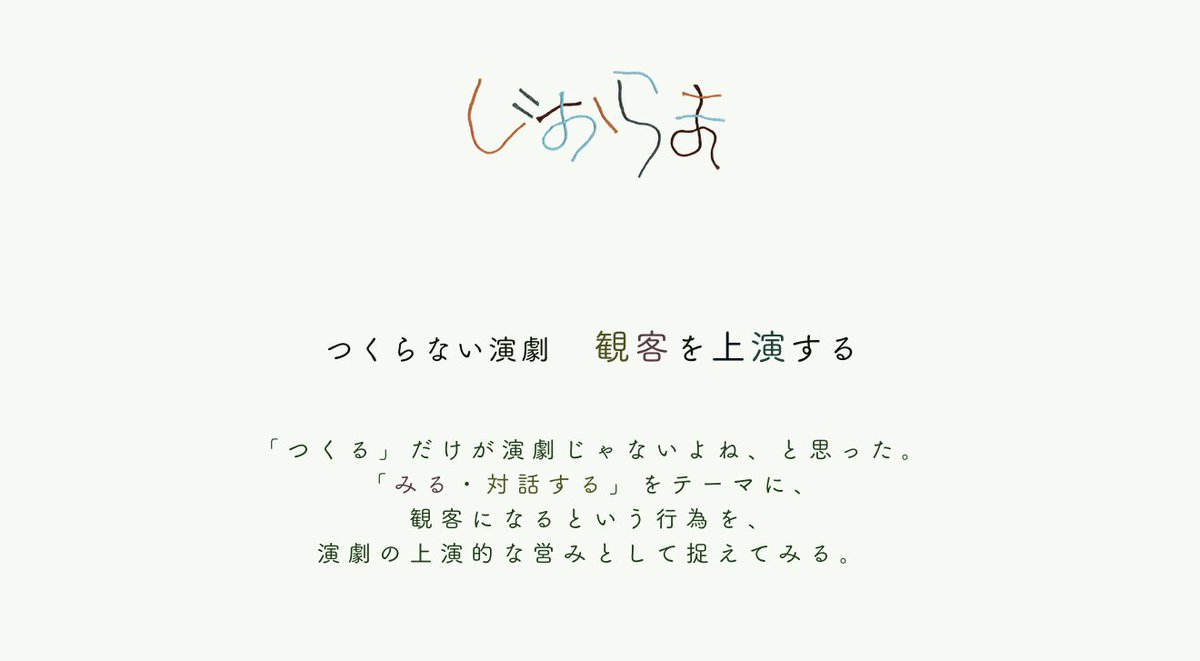 diorama_tw's tweet photo. 📢おしらせ　#じおらま の新作✨
《つくらない演劇　#観客を上演する》

劇団のみんなで演劇をみて、話すという活動です！テキストにしてみたら、なんだかワクワクしました🌱

最初の上演の様子を📝noteで公開中。
ーーー #1 バストリオ「１匹のモンタージュ」の観客をする

https://t.co/n9KI36fxvl https://t.co/zWPKMWwap0