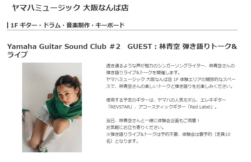 yamaha_acogt_jp's tweet image. ◤Yamaha Guitar Sound Club ＃2◢
＠大阪なんば店
GUEST：林青空 

シンガーソングライター #林青空 (@hayashi884 ) さんの弾き語りライブ&amp;amp;トークを開催します🤩

楽しいトークと弾き語りをお楽しみください🥳🎶

ご愛用いただいている #FSX3 #RedLabel を使用して頂く予定です！