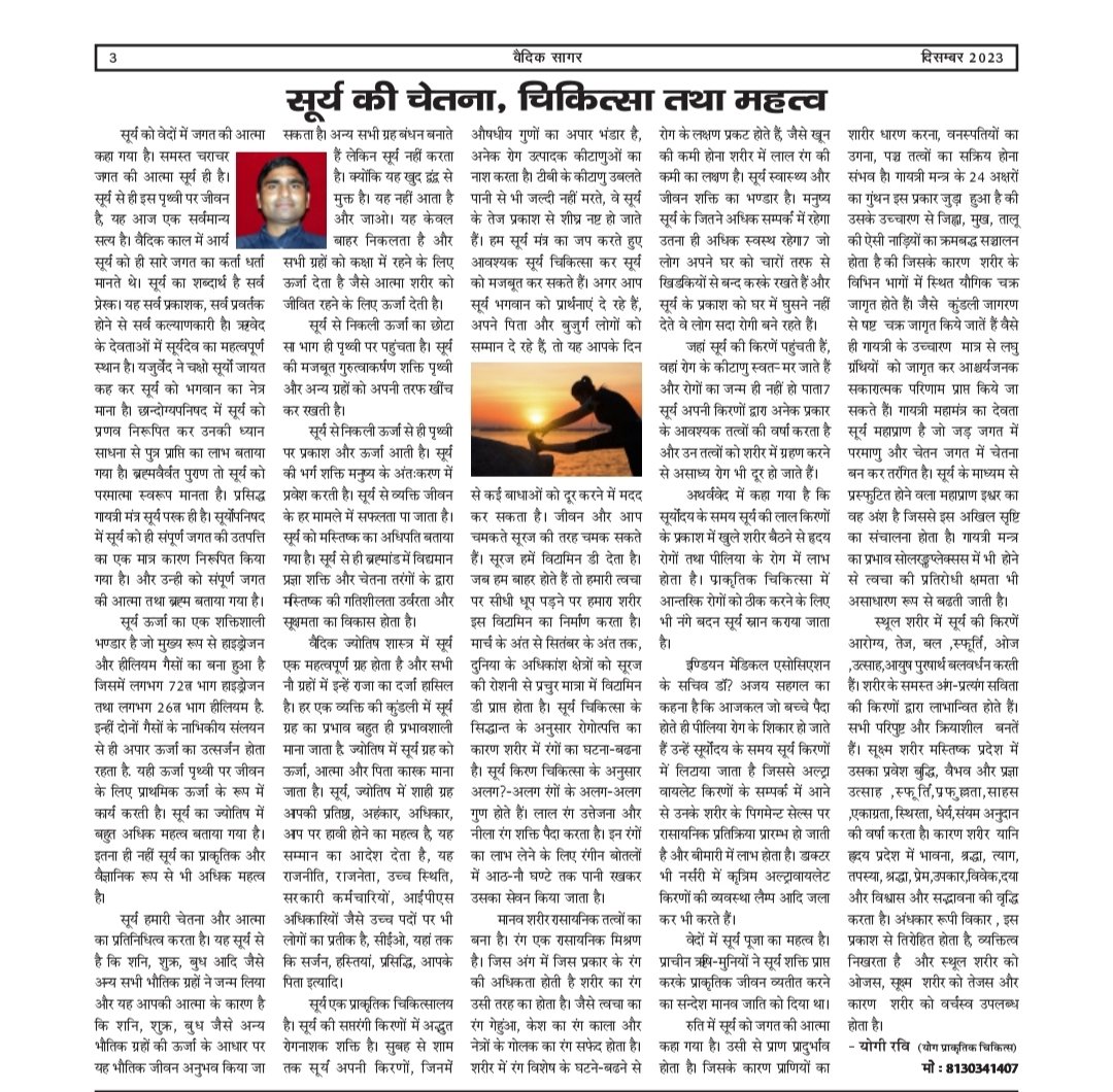 dryogiravi007's tweet photo. "वैदिक सागर" मासिक समाचार पत्र में दिसंबर, 2023 में "सूर्य चिकित्सा तथा महत्त्व " पर प्रकाशित  विशेष आलेख। संपादक अग्निदेव शास्त्री जी का हार्दिक आभार। https://t.co/DFUGFfIq1j