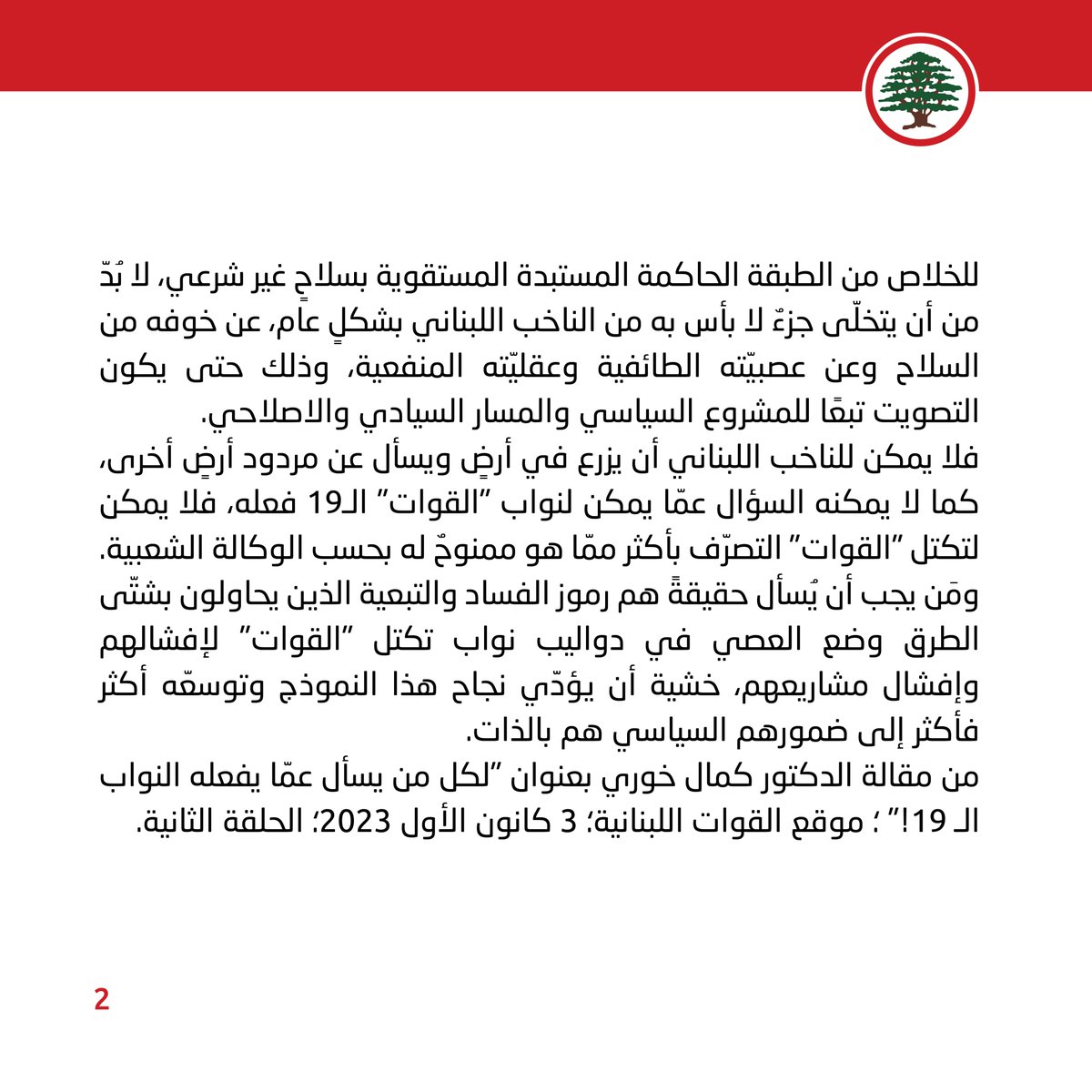 LFPartyOfficial's tweet photo. موقف اليوم: أهمّيّة تكتل نواب "القوات" مع حلفائه اليوم، تضاهي أهمّيّة زوال الطبقة الفاسدة الحاكمة.

#موقف_اليوم #القوات_اللبنانية #الجمهورية_القوية