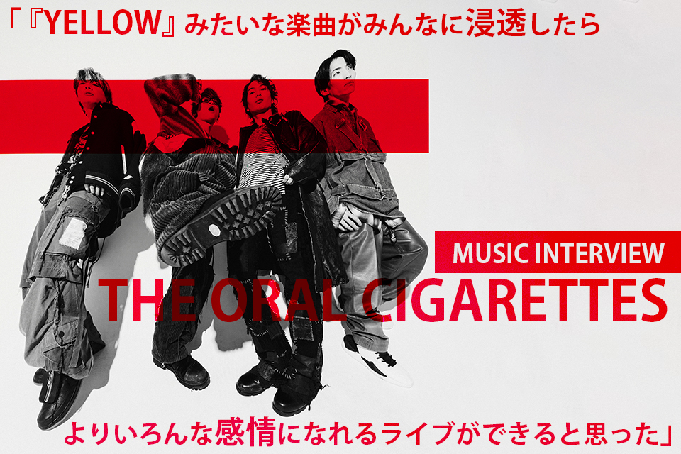 「人生がより面白くなっていく方向に転がっていきたい」。話題の佐々木蔵之介主演TVドラマ『マイホームヒーロー』主題歌『YELLOW』に至る変化を、山中拓也(vo&g)×中西雅哉(ds)が語る！ THE ORAL CIGARETTESインタビュー＆動画コメント #オーラル_YELLOW【ぴあ関西版WEB】kansai.pia.co.jp/interview/musi…
