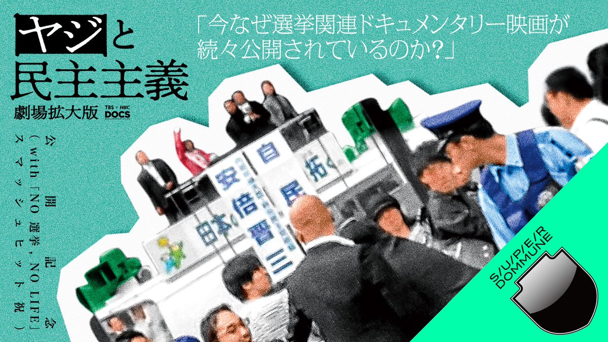 DOMMUNE's tweet photo. 【拡散希望!明日は後半も必見!!▶︎https://t.co/dE9bAZGWKK】<12/7木>■22時30-24:30⚫️映画『ヤジと民主主義 劇場拡大版』公開記念(with『NO 選挙, NO LIFE』スマッシュヒット祝)「今なぜ選挙関連ドキュメンタリー映画が続々公開されているのか?」■出演:山﨑裕侍,前田亜紀,大島新■MC:矢田部吉彦
__________________
2023/12/07/THU 22:30-24:30
映画『ヤジと民主主義 劇場拡大版』公開記念
(with『NO 選挙, NO LIFE』スマッシュヒット祝)
「今なぜ選挙関連ドキュメンタリー映画が続々公開されているのか?」
出演:山﨑裕侍(『ヤジと民主主義 劇場拡大版』監督)、前田亜紀(『NO選挙, NO LIFE』監督)、大島新(『国葬の日』監督・『NO選挙, NO LIFE』プロデューサー)
MC:矢田部吉彦(前東京国際映画祭ディレクター)
______________
■「今なぜ選挙関連ドキュメンタリー映画が続々公開されているのか?」
2023年、ドキュメンタリー映画界で少し変わった現象が起きている。何らかの形で「選挙の街頭演説」に絡んで制作された作品が立て続けに公開されているのだ。すでに『劇場版センキョナンデス』『シン・ちむどんどん』『国葬の日』『NO選挙, NO LIFE』が公開され、いずれもスマッシュヒットを記録。さらに、12月9日(土)からは『ヤジと民主主義 劇場拡大版』が公開される。一体、なぜこうした作品が立て続けに生まれており、なぜそれが「映画館」で上映されているのか?
今年のドキュメンタリー映画界の掉尾を飾る『ヤジ民』の公開直前に、このちょっと変わった現象を制作者たちと語り合います。
______________
■映画『ヤジと民主主義 劇場拡大版』
第57回 ギャラクシー賞 報道活動部門、第63回 日本ジャーナリスト会議 JCJ賞、第40回 「地方の時代」映像祭賞、第58回 ギャラクシー賞 テレビ部門、第45回 JNNネットワーク 協議会賞など数々の賞を受賞してきた「ヤジと民主主義」
本作は、2019年7月15日に起こったいわゆるヤジ排除問題を北海道放送報道部の取材班が4年間に渡り追い続け、ニュース報道からドキュメンタリー番組と発信し続け、前述の数多くの賞を受賞しながら、2022年には書籍化、そして2023年春にはTBSドキュメンタリー映画祭のいち作品として札幌会場にて上映。
今回は、これまで描けなかった増税反対を訴え排除された吃音を持ちながらも活動する女子大生(当時)、プラカードを掲げるために現場にきたがそれさえもかなわなかった女性、現在も続く注目の裁判の経過など、より多くの内容を取り込み「劇場拡大版」として公開されることとなった。
ヤジ排除から見えてくる警察組織の法的根拠のない権力行使の問題、それを監視すべきメディア、ジャーナリズムの弱体化、そしてそもそも自由にものを言うという全ての人に与えられた権利が、安倍元首相の死亡事件をきっかけに加速度的に萎縮してしまうのではないか?という不安などさまざまな側面が本作には盛り込まれている。
これはもはや、ある選挙の応援演説中に起きたいち騒動ではない。
この社会で生活していく全ての人、あなた自身に関わってくる問題だ。安倍首相(当時)の演説時に「安倍やめろ!」という男性の声が響き渡った。ヤジである。政権批判の声を上げた直後に、突如数名の警察官が男性を取り囲み、その場から排除。一瞬の出来事だった。同じ頃、増税反対を訴えた女性も警察官に囲まれ引きずられるように移動させられたり、女性が現場を離れた後もしつこくつきまとわれたりした。
声を出して政権に訴えることに対して、どういう法的根拠があり警察は「排除」する行動を取ったのか?いったい何が起きているのか?
この日の小さな出来事が、警察組織の問題を浮き彫りにした。
これは、北海道放送報道部道警ヤジ排除問題取材班が追求し続ける4年間に渡る記録である。そして彼らはこの問題を追い続けている。
現在進行形のライブ・ドキュメンタリー映画である。
______________
■映画『ヤジと民主主義 劇場拡大版』
12/9(土)よりポレポレ東中野、シアターキノほか全国順次公開
配給:KADOKAWA
ⒸHBC/TBS
______________
語り:落合恵子 取材:長沢祐 制作・編集・監督 山﨑裕侍
プロデューサー:山岡英二 磯田雄大 鈴木和彦
撮影:大内孝哉 谷内翔哉 村田峰史 編集:四倉悠策
MA:西岡俊明 音楽:織田龍光
製作:HBC北海道放送
配給:KADOKAWA 宣伝:KICCORIT
2023年/日本/100分/ステレオ/16:9
ⒸHBC/TBS
______________
■映画『ヤジと民主主義 劇場拡大版』official
https://t.co/T62JHFqDXN
■映画『ヤジと民主主義 劇場拡大版』公式twitter:
https://t.co/xXqCkz3pkT
■映画『NO選挙, NO LIFE』official
https://t.co/zDKUs5U9VK
______________
PROGRAM INFO
ENTRANCE ¥1,000(40人限定でスタジオ観覧者を緊急募集いたします!スタジオに直接おこしください!なおエントランスで1ドリンクのご注文をよろしくお願いいたします)
PLACE 〒150-0042 東京都渋谷区宇田川町15-1 渋谷PARCO9F「SUPER DOMMUNE」
15-1 Udagawa-Cho Shibuya-ku Tokyo 150-0042|Shibuya PARCO9F「SUPER DOMMUNE」
SUPER DOMMUNE FLOOR GUIDE MAP
■「ヤジと民主主義 劇場拡大版」
■ ご来場者はカメラに映る可能性がごさいますので、ご了承のうえご参加ください。
■ スタジオには、クロークやロッカーございません。手荷物は少なめでご来場のうえ、ご自身での管理をお願いします。
■ ドリンク類はスタジオ内でお買い求めいただけます。お飲み物の持ち込みはご遠慮ください。
