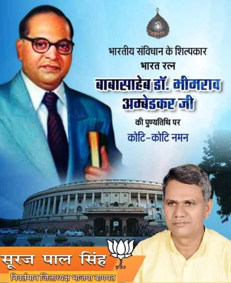 महान विधिवेत्ता एवं संविधान शिल्पी भारत रत्न बाबासाहेब डॉ. भीमराव अम्बेडकर  जी की पुण्यतिथि पर शत-शत नमन |