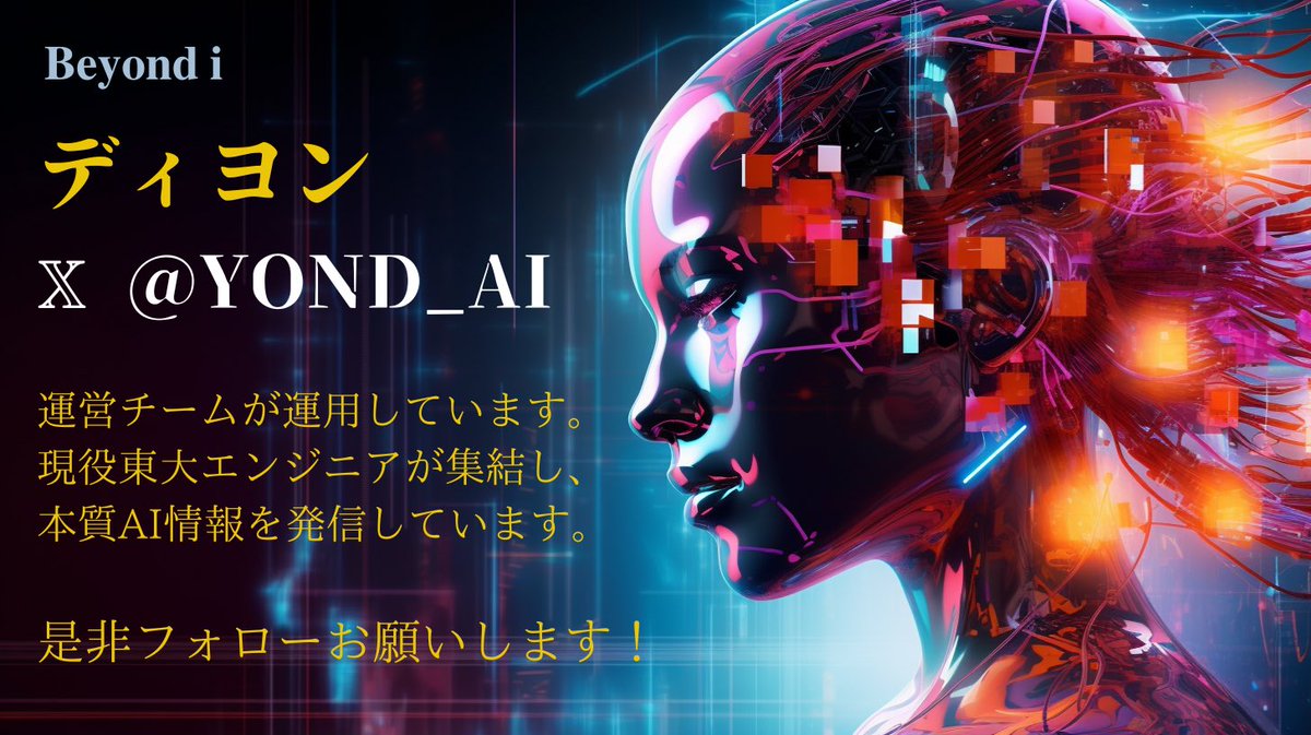 活動の一環として本質AI情報を発信しています。

◤￣￣￣￣￣￣￣￣￣￣◥
　ディヨン @YOND_AI
◣＿＿＿＿＿＿＿＿＿＿◢

是非フォローお願いします🙇