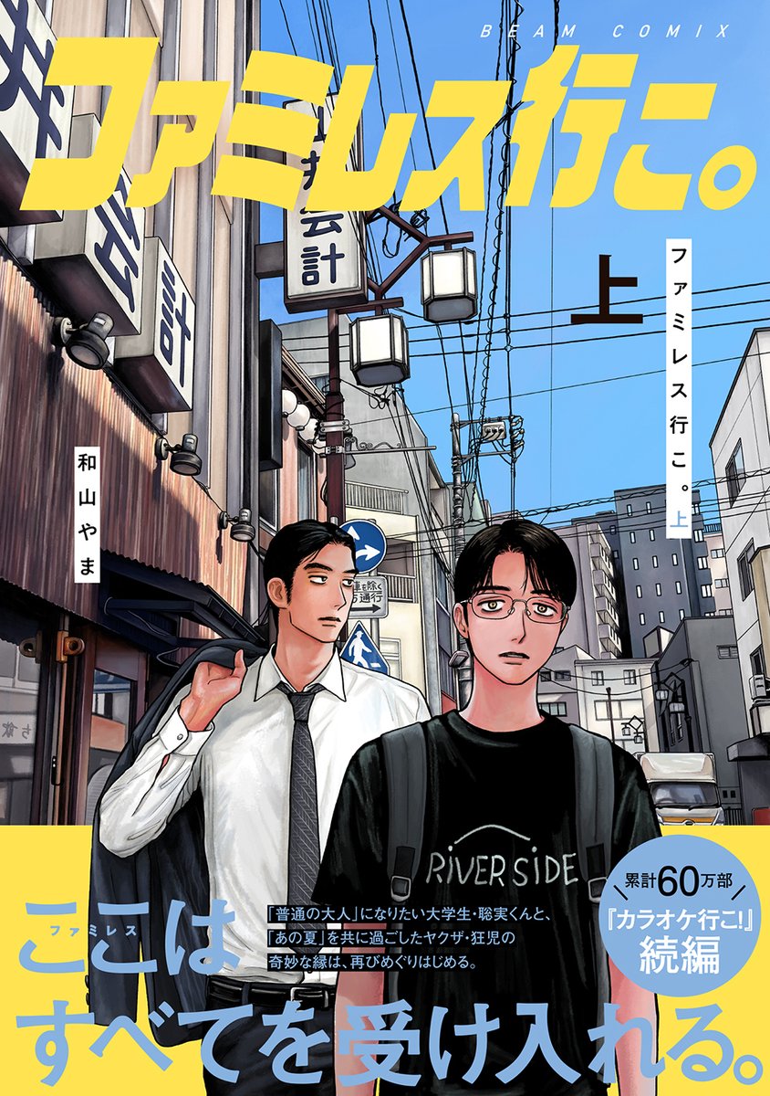 カラオケ行こ！』続編『＃ファミレス行こ。』は23年12月28日発売