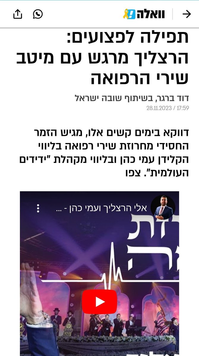 אלי הרצליך Eli Herzlich (@eliherzlich) on Twitter photo וואלה מפרגנים • תפילה לפצועים: הרצליך מרגש עם מיטב שירי הרפואה.
הכתבה המלאה: bit.ly/3Ng44KZ.
•
<a href="/WallaNews/">וואלה</a> <a href="/wallajudaism/">וואלה! יהדות</a> <a href="/tomercohenpr/">Tomer Cohen תומר כהן</a> וואלה מפרגנים • תפילה לפצועים: הרצליך מרגש עם מיטב שירי הרפואה.
הכתבה המלאה: bit.ly/3Ng44KZ.
•
<a href="/WallaNews/">וואלה</a> <a href="/wallajudaism/">וואלה! יהדות</a> <a href="/tomercohenpr/">Tomer Cohen תומר כהן</a>