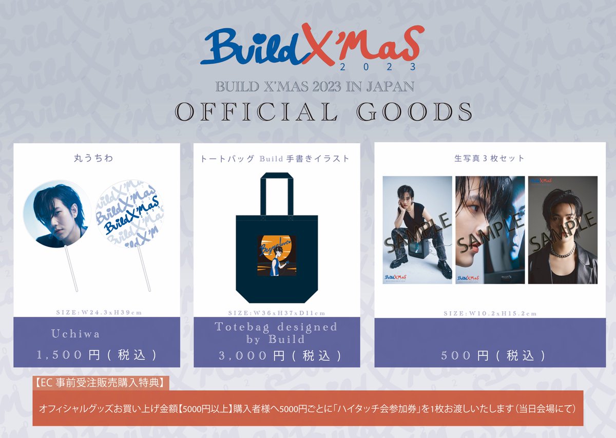 🎅「Build X’mas 2023 in Japan」🎅
OFFICIAL GOODS事前受注販売受付中💙

📅EC事前受注販売期間
12.10(日)23:59まで

⚠オフィシャルグッズ特典に関する注意事項👇
official-goods-store.jp/worldentertain…

🔗事前受注販売はこちら👇
official-goods-store.jp/worldentertain…