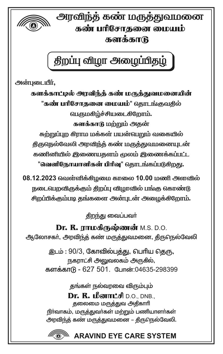 aravind_eyecare's tweet photo. 𝐕𝐢𝐬𝐢𝐨𝐧 𝐂𝐞𝐧𝐭𝐫𝐞 𝐈𝐧𝐚𝐮𝐠𝐮𝐫𝐚𝐭𝐢𝐨𝐧 𝐚𝐭 𝐊𝐚𝐥𝐚𝐤𝐤𝐚𝐝 - 𝟎𝟖𝐭𝐡 𝐃𝐞𝐜𝐞𝐦𝐛𝐞𝐫 𝟐𝟎𝟐𝟑.
110th Vision Centre will be opened at Kalakkad on 08th December 2023. Aravind-Tirunelveli will manage the centre.
#VisionCenter #AravindeyeHospital #ruralhealthcare https://t.co/UuCJKpdHJF