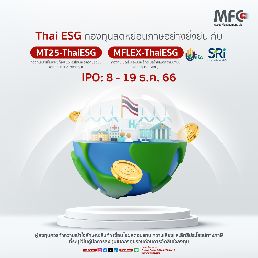 mfcfunds's tweet photo. #มนุษย์เงินเดือนมาทางนี้ กองทุนลดหย่อนภาษีน้องใหม่ ThaiESG ที่จะช่วยคุณลงทุน และ ลดหย่อนภาษีอย่างยั่งยืน IPO: 8-19 ธ.ค. 6

รายละเอียดเพิ่มเติม: https://t.co/Sk5ea28QOo https://t.co/TTX5CDcHu3