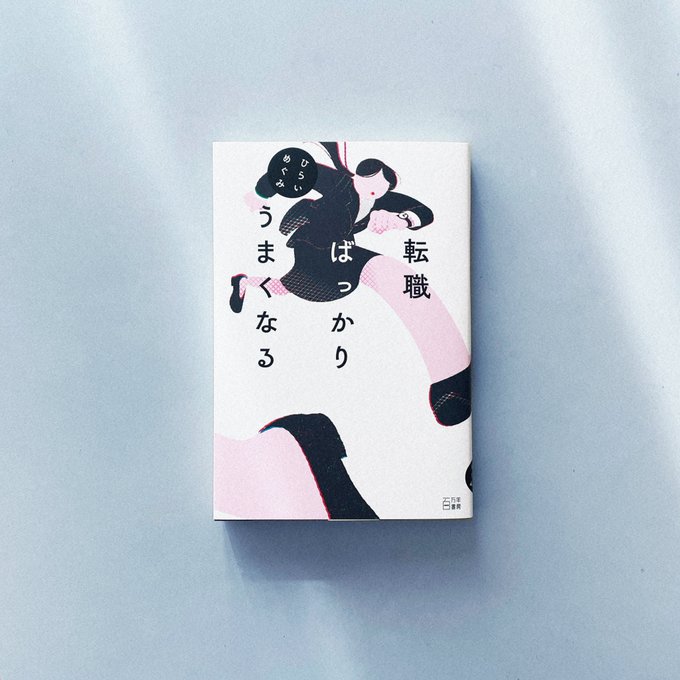 ひらいめぐみさん「転職ばっかりうまくなる」装画を描きました! 疑問に思ったり、向いてないとおもったら、やめよう!と思える部分、すごく自分と重なりました。職種や分野は違えど、ここまで同じ人がいるのか!とも思いました。すごく面白かったです。12/9発売です! 