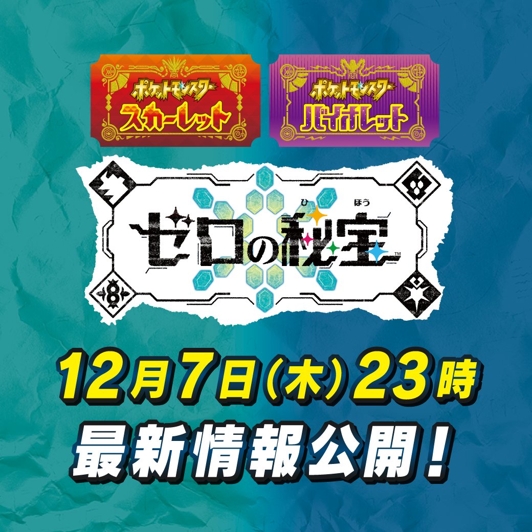 明日12月7日（木）23時に、有料追加コンテンツ『ポケットモンスター