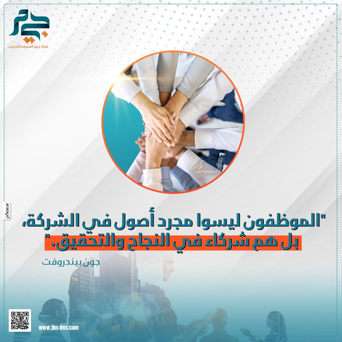 jim_ksa's tweet photo. الموظفون ليسوا مجرد أصول في الشركة، بل هم شركاء في النجاح والتحقيق. - ريتشارد برانسون 
#جيم_جوابك_للمعرفه https://t.co/brnDIDptB1