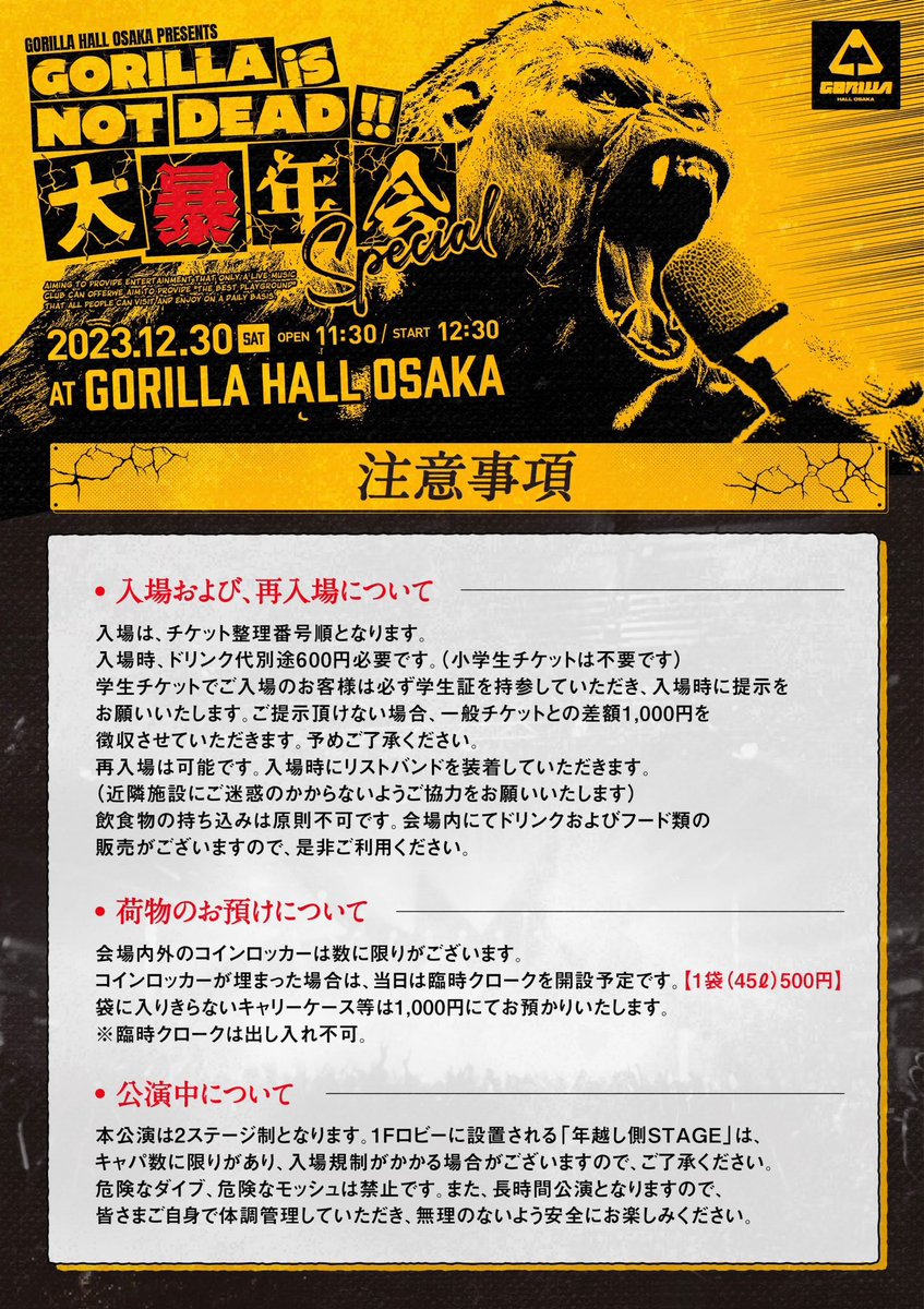 タイムテーブル解禁】 GORILLA is NOT DEAD!! 〜大暴年会Special〜 12