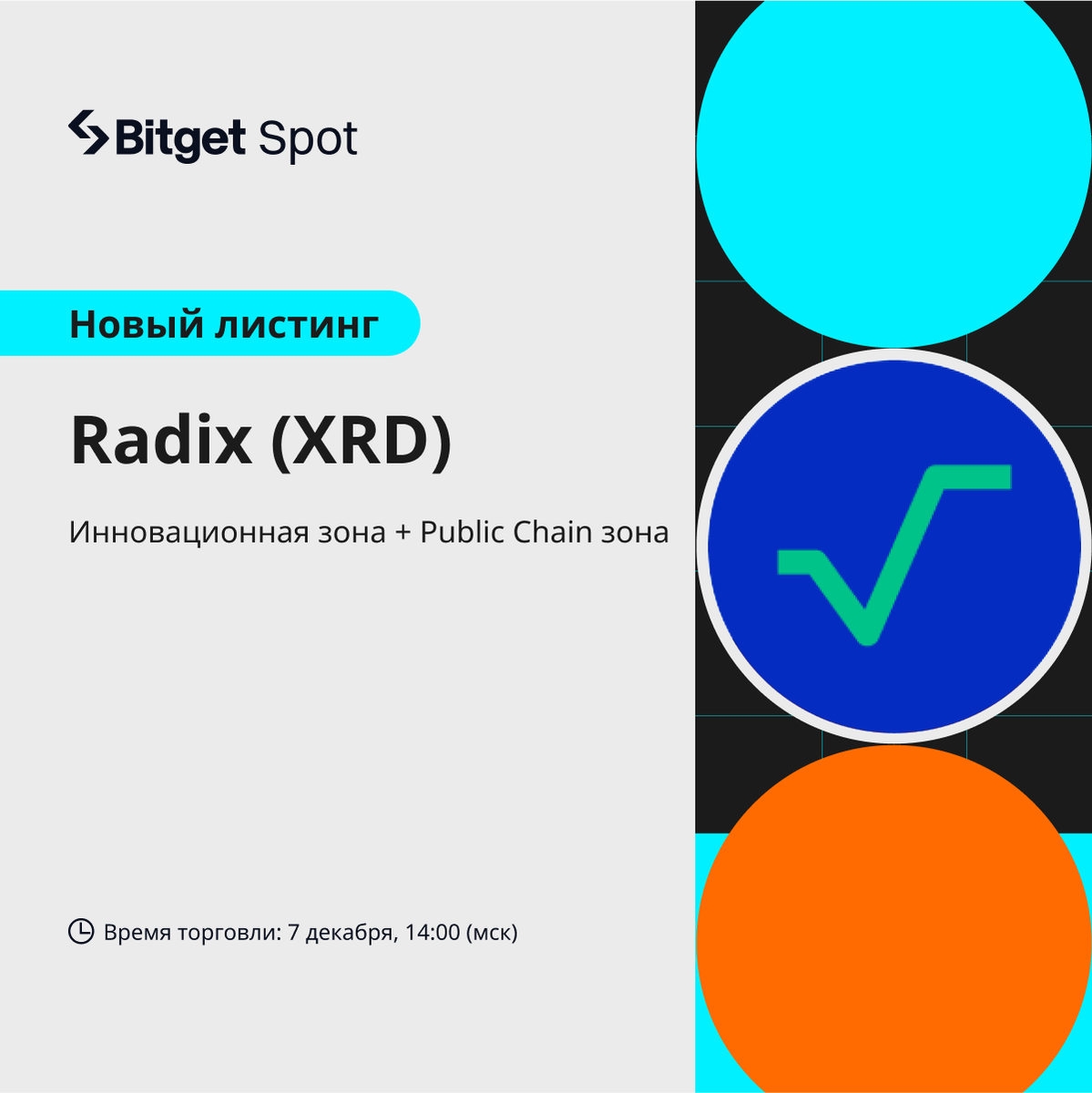 BitgetRU's tweet photo. 🔥Новинка @RadixDLT #RadixxBitget
#Bitget добавляет пару $XRD/USDT 7 декабря.
Депозит уже открыт! До 185,000 $XRD ваши!
🏆Radix, одна из быстрорастущих сетей, вошла в Топ-50 по TVL за 8 недель.
Листинг - https://t.co/4KMGGgGLVU
Акция - https://t.co/XCOY12xZCy https://t.co/5R08uSPeHR