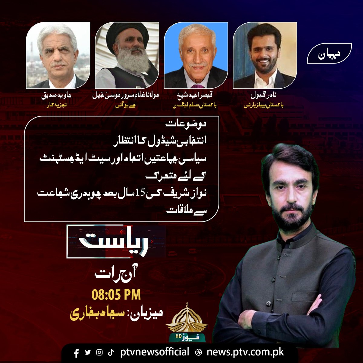PTVNewsOfficial's tweet photo. پروگرام ”ریاست“
آج رات :08:05 PM 
@NadirGabol 
@mnaqaiser
@Javaid_siddiq https://t.co/x5srfo4hVT