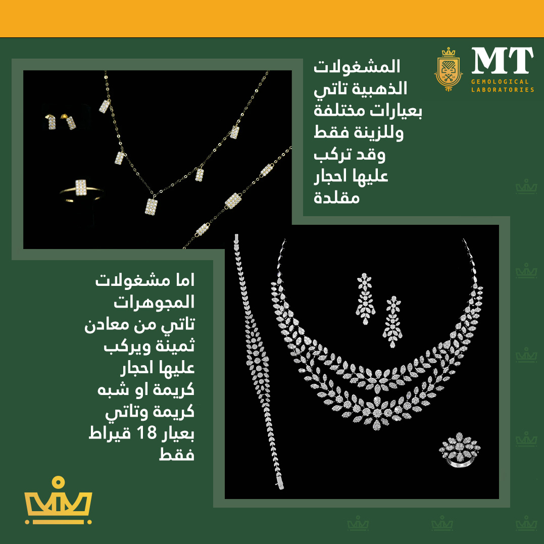 الفرق بين المشغولات الذهبية ومشغولات المجوهرات 
اصدر تقرير الفحص في مختبراتنا #mtgl 
#الماس #ذهب