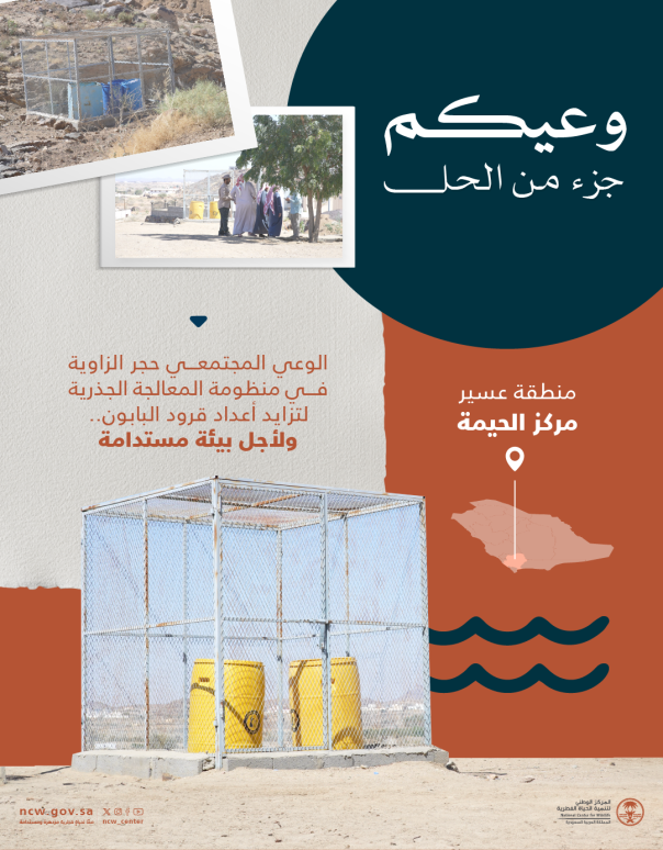 نشكر أهالي مركز الحيمة في منطقة عسير على تفاعلهم الواعي مع برنامج معالجة تزايد أعداد قرود البابون من خلال تغطية حاويات النفايات التي تعد من الأسباب الرئيسية لانتشارها في المناطق المأهولة.  وبتعاونكم سنعيد لبيئتنا توازنها.

#محافظة_تنمية_استدامة