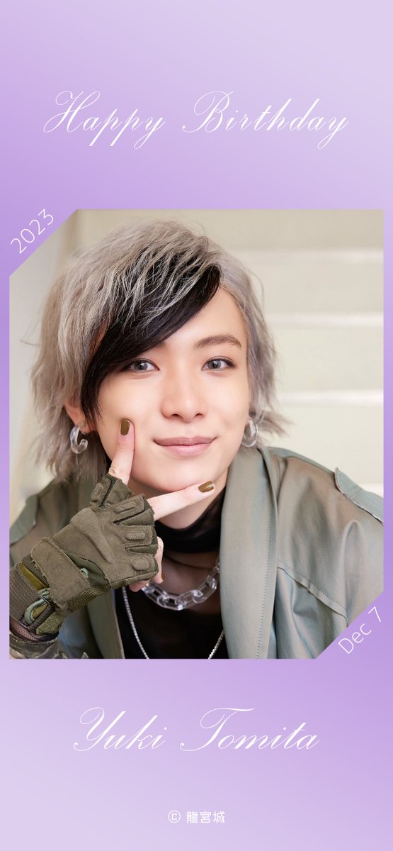 🎂Happy Birthday 侑暉 2023.12.07 #HappyYukiDay #冨田侑暉 #龍宮城