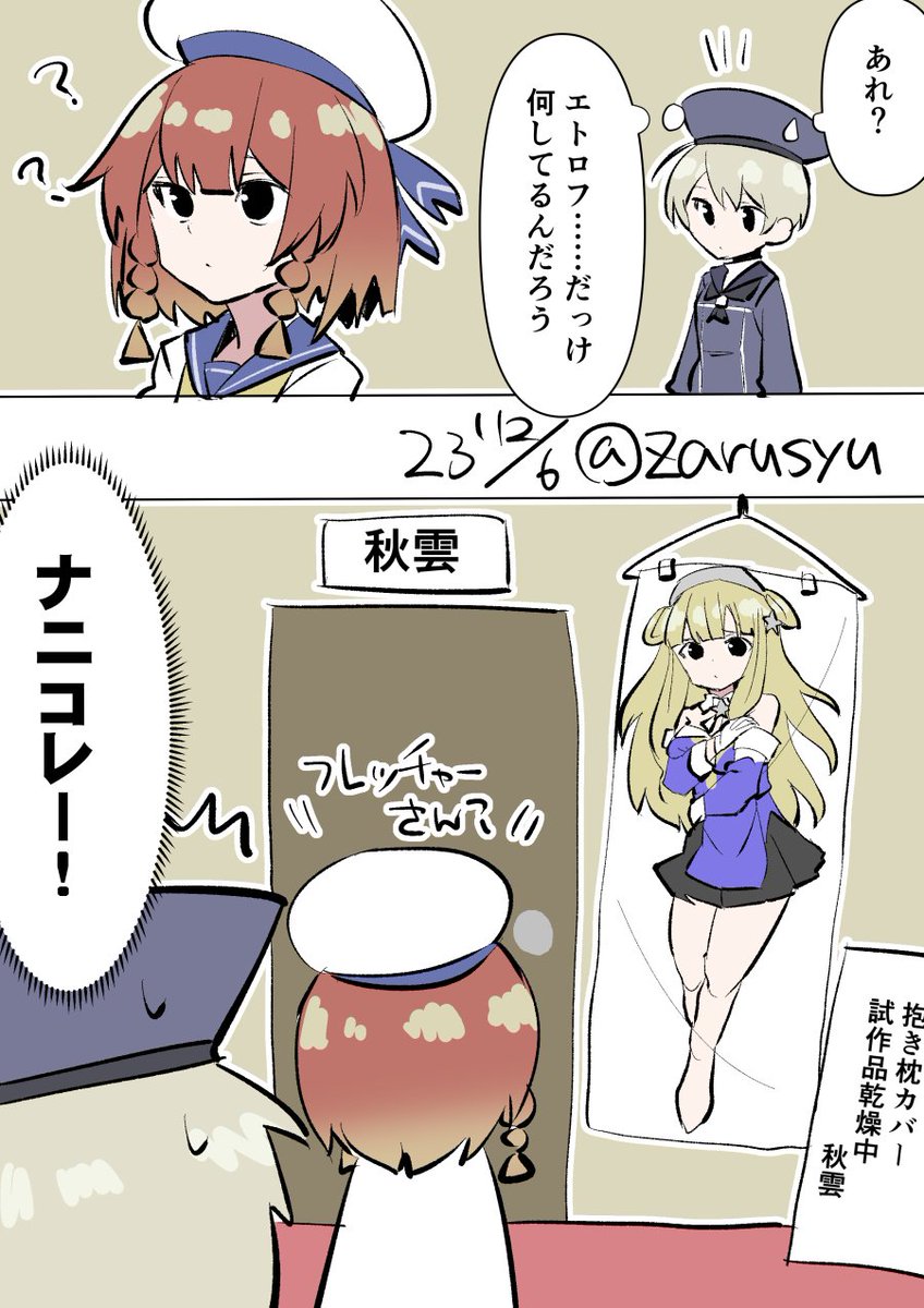 廊下を歩いていたら、ふと目に入った光景。
(普段の秋雲なら人の目に止まるこんなことしないが、原稿で寝不足続くと判断鈍ってやりそう)
フレッチャー、択捉、Z1
#艦これ版深夜の真剣お絵描き60分一本勝負
#艦これ版真剣お絵描き60分一本勝負_20231206