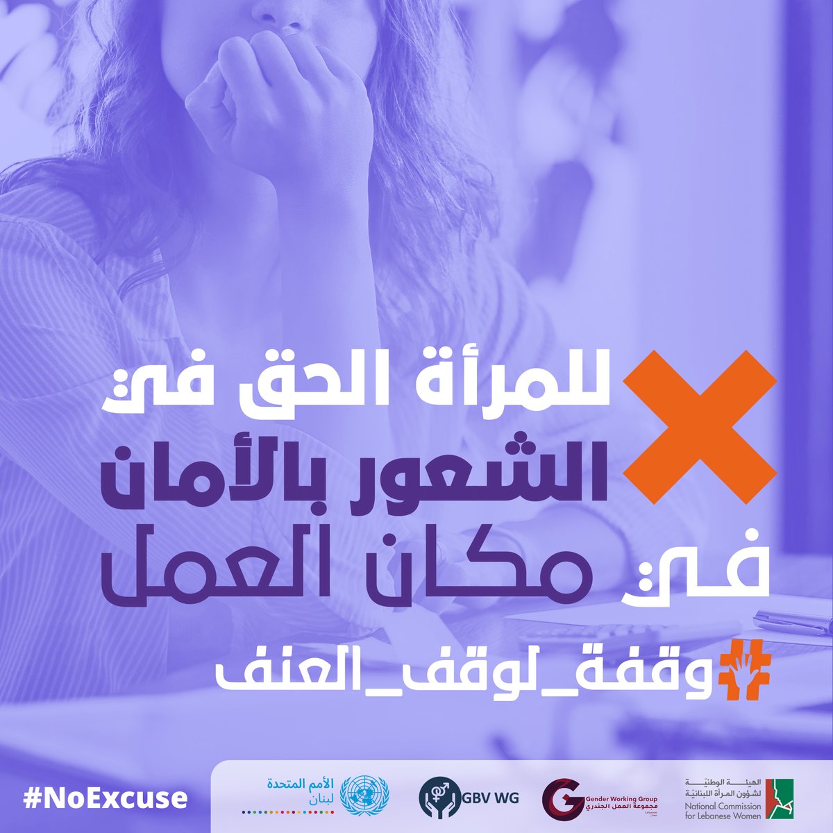 ينبغي لأماكن العمل أن تكون خالية من التحرش الجنسي والعنف القائم على النوع الاجتماعي.ندعو أصحاب العمل والزملاء إلى ضمان سلامة المرأةوندعو الحكومة إلى سن قانون التحرش الجنسي في العمل.للمرأة،كأي شخص آخر،الحق في الشعور بالأمان في مكان العمل. 
#وقفة_لوقف_العنف #لا_عذر #١٦يوم
#lecorvaw