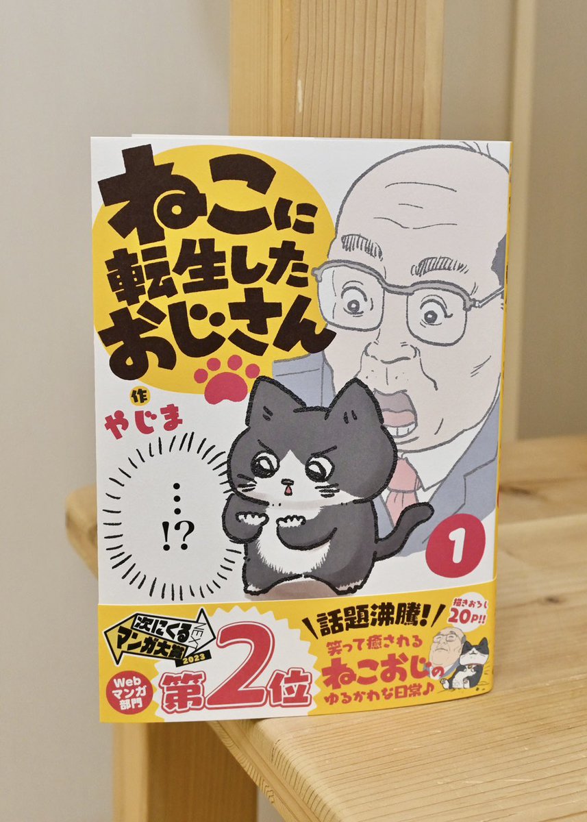 やじまさん(@yajima_en)の ねこおじ本1巻発売おめでとうございます🥳✨  おじさんがねこでかわいい٩( `ω' )و🐾