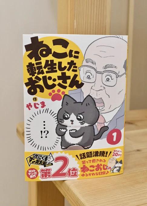 やじまさん(@yajima_en)の ねこおじ本1巻発売おめでとうございます🥳✨  おじさんがねこでかわいい٩( `ω' )و🐾