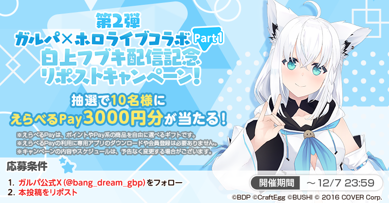 bang_dream_gbp's tweet photo. 第2弾ガルパ×ホロライブコラボPart1
#白上フブキ 配信リポストキャンペーン！🎉

本日18:00開始のコラボ配信を記念し、抽選で10名様に「えらべるPay 3000円分」をプレゼント🎁
開催期間は本日23:59まで❗

応募方法
1️⃣ガルパ(@bang_dream_gbp)をフォロー
2️⃣本投稿をRP

#バンドリ #ガルパ #ホロライブ