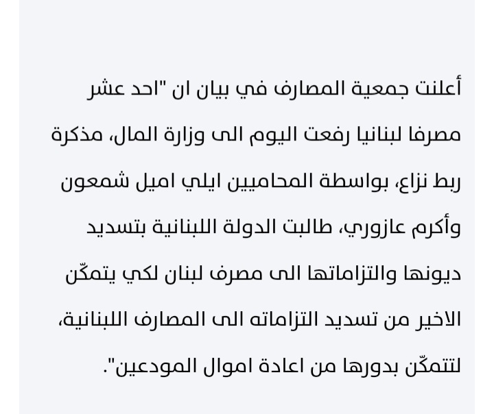 قال بتقلك عمتي، بتقلك خالتي...
اعلنت جمعية المصارف ( السياسيين) انها قامت برفع مذكرة قضائية ضد الدولة ( السياسيين) تطالبها بتسديد الديون لمصرف لبنان (موظفيه معينين جميعا بدون استثناء من السياسيين) لكي يدفع للمصارف (السياسيين) لكي تدفع هي بدورها اموال المودعين (اتباع السياسيين) 🙃