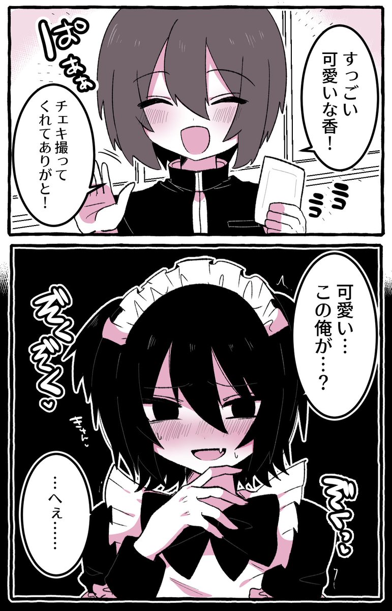 好きな人に褒められた女装男子 